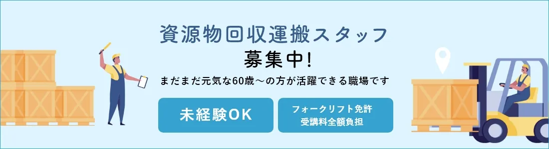 資源回収運搬スタッフ募集中！まだまだ元気な60歳～の方が活躍できる職場です