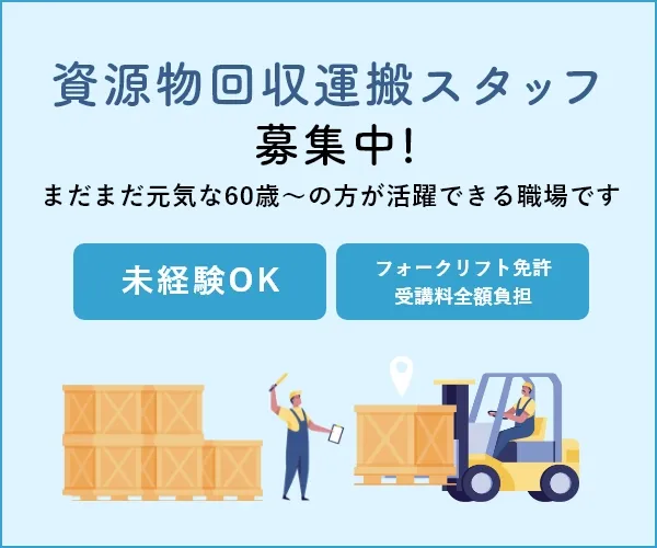 資源回収運搬スタッフ募集中！まだまだ元気な60歳～の方が活躍できる職場です